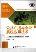 公共<em>广播</em><em>与</em>会议系统<em>应用</em><em>技术</em>