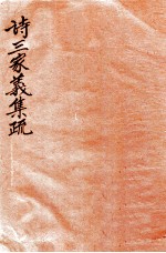 诗三家义集疏  10  卷24-28