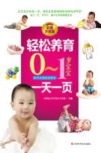 轻松养育0-<em>1</em><em>岁</em><em>宝宝</em>  一天一页