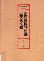 <em><em>东莞</em>市</em>博物馆藏近现代文物