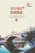 善行河北  德润燕赵  “善行河北”主题道德实践活动先进事迹选<em>编</em>  5