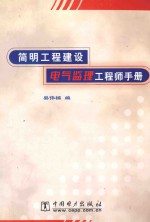 <em>简明</em>工程<em>建设</em>电气监理工程师手册