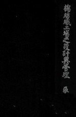 棉纺织工场之<em>设计</em>与管理