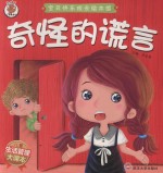 宝贝快乐成长绘本馆  奇怪的谎言