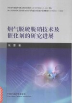 烟气脱硫脱硝<em>技术</em>及催化剂的研究进展