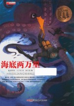 海底两万里  无障碍阅读  新课标珍藏版