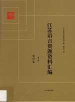 <em>江苏</em>语言资源资料汇编  第4册  常州卷