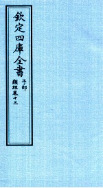 钦定四库全书  子部  类经  卷13