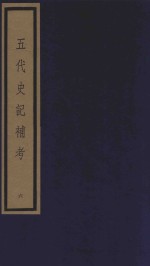 五代史记补考  影印本  6  卷20-24