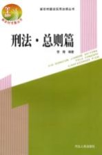 新农村建设<em>实用</em>法律丛书  刑法·总则篇