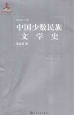 <em>中国</em>少数民族文学史  诗歌卷
