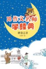 跟作文名师学经典  <em><em>聊斋</em><em>志异</em></em>