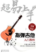 超易上手  指弹吉他入门教程