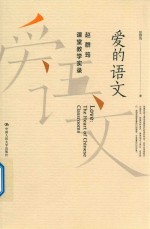 爱的语文  <em>赵群</em>筠课堂教学实录