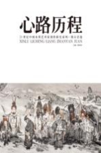 心路历程  21世纪中国水墨艺术家创作探究系列  <em>梁<em>占岩</em></em>卷
