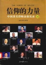 信仰的力量  中国著名律师办案实录