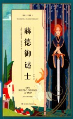 赫德御谜士  御谜士三部曲