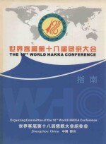 世界客属第十八届恳亲<em>大会</em>指南