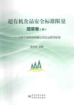 超有机食品安全标准限量  蔬菜卷  中  北京三安科技有限公司企业系列标准