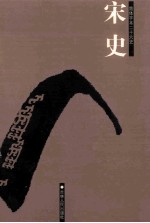 宋史  简体字本二十六史  卷86-149