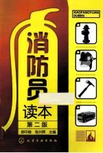 消防员读本  第2<em>版</em>