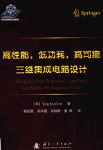 高性能，低功耗，高可靠  三维集成电路<em>设计</em>