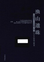 渔山遗珠  宁波象山<em>小白</em>礁一号出水文物精品图录