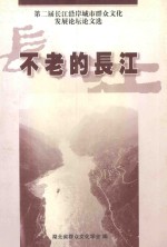 不老的长江  第二届长江沿岸城市群众<em>文化</em>发展论坛论文选编