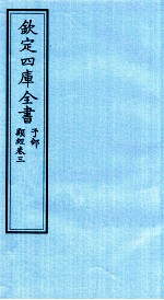 钦定四库全书  子部  类经  卷3