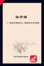湖北省湖泊<em>志</em>系列丛书  梁子湖