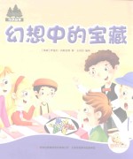 七色阳光绘本故事  幻想中的宝藏