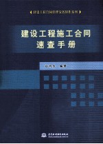 建设工程施工合同速查<em>手册</em>