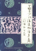 <em>中国</em>民间歌谣<em>集成</em>  <em>福建</em><em>卷</em>  罗源县分<em>卷</em>