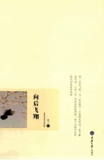 都市作家丛书  向后飞翔