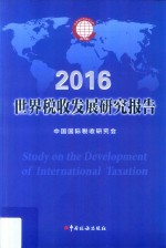 <em>世界</em>税收发展研究报告  2016