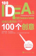 给幼儿教师的100个创意  幼儿园班级设计<em>与</em>管理