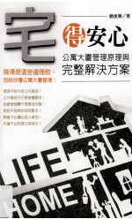 宅得安心  公寓大厦管理原理<em>与</em>完整解决方案