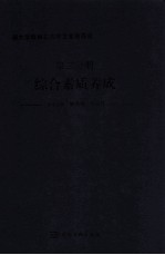综合素质养成  第2分册