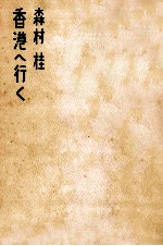森村<em>桂</em>香港へ行く