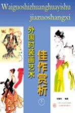 外国<em>时装</em>画艺术佳作赏析  下