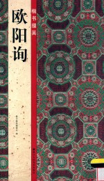 楷书掇<em>英</em>  欧阳询