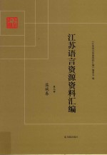 <em>江苏</em>语言资源资料汇编  第9册  盐城卷
