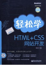 轻松学<em>HTML</em>+<em>CSS</em>网站<em>开发</em>