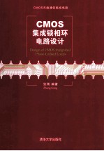 <em>CMOS</em><em>集成</em>锁相环<em>电路</em>设计