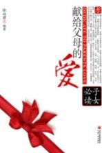 献给父母的爱  子女必读
