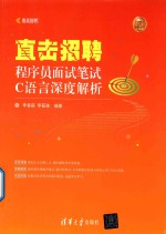 直击招聘  程序员面试笔试C语言深度解析