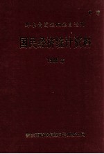 国民经济<em>统计</em>资料  1988