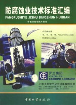 防<em>腐蚀</em>业<em>技术</em>标准汇编