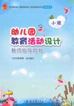 幼儿园教育活动设计教师指导用书  小班