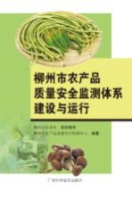 柳<em>州市</em>农产品质量安全监测体系建设与运行
